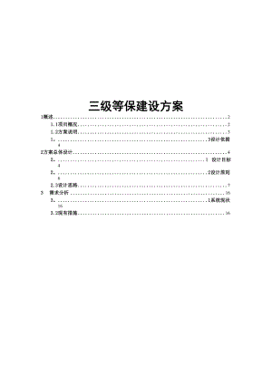 三级等保方案.docx