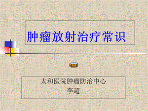 肿瘤放射治疗常识.ppt