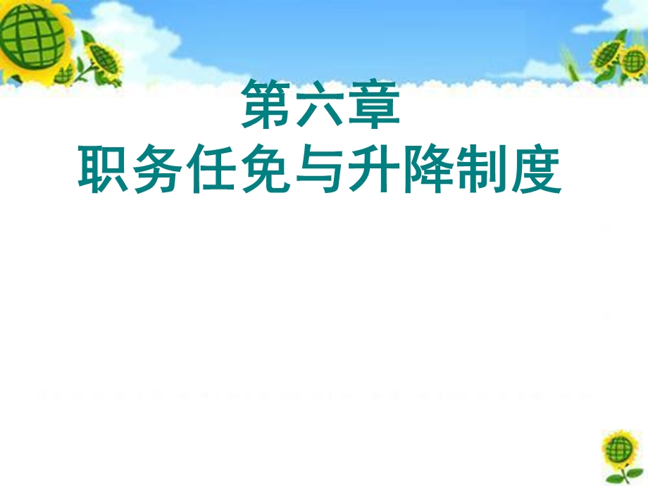 职务任免与升降制度.ppt_第1页