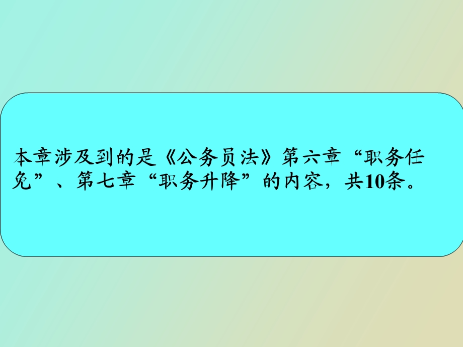 职务任免与升降制度.ppt_第2页