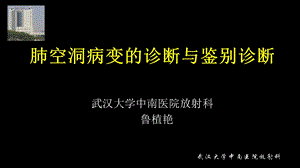 空洞病变的诊断与鉴别诊断.ppt