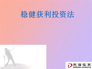 稳健获利投资法.ppt