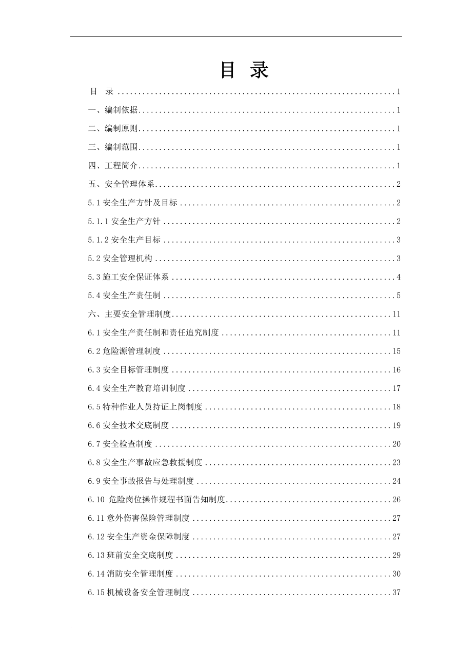 中交隧道局昌赣客专4标一分部洞塘隧道安全施工专项方案.doc_第1页