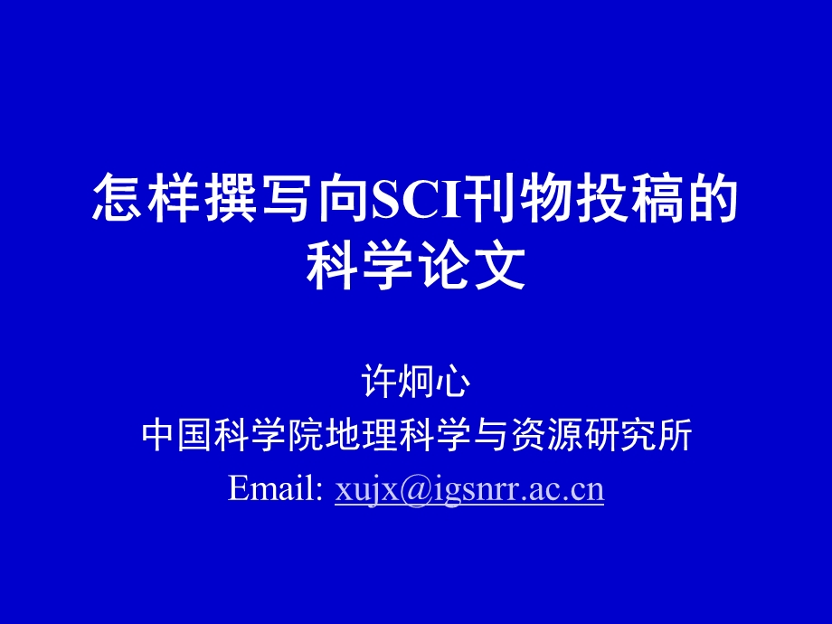 怎样撰写向SCI刊物投稿科学论文.ppt_第1页