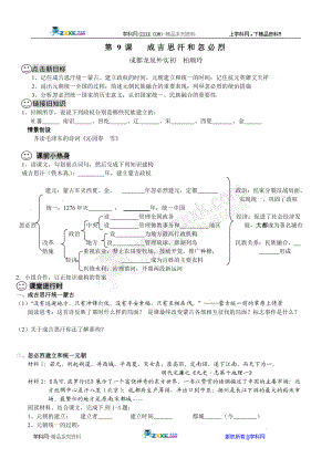【成都龙泉驿区导学案】第9课成吉思汗和忽必烈.doc