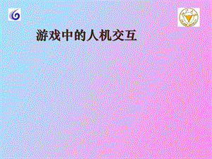 游戏中的人机交互.ppt