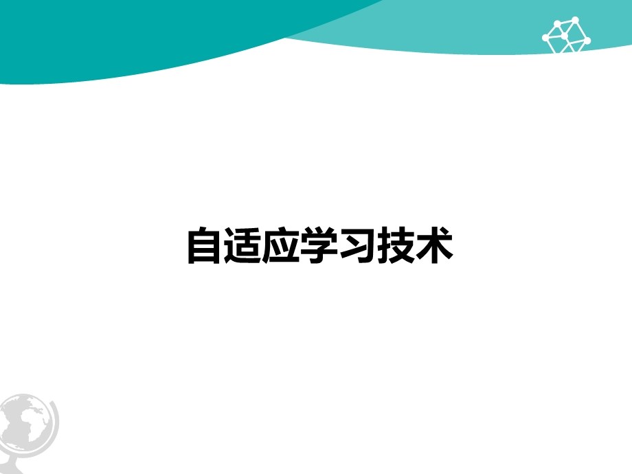 自适应学习技术.ppt_第1页