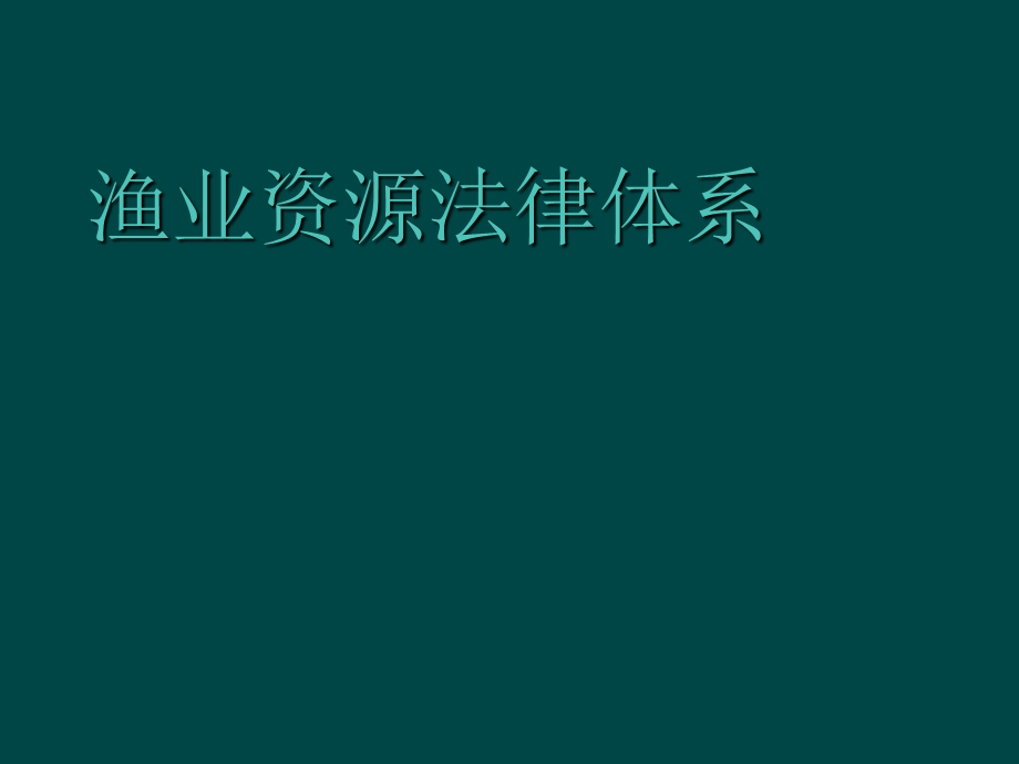 渔业资源相关法律法规.ppt_第1页