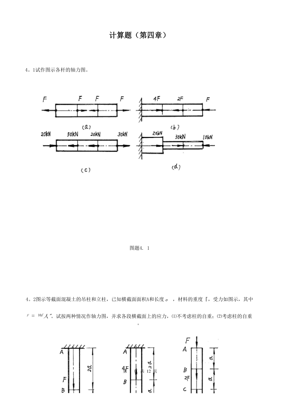 《建筑力学》第4章计算题.docx_第1页