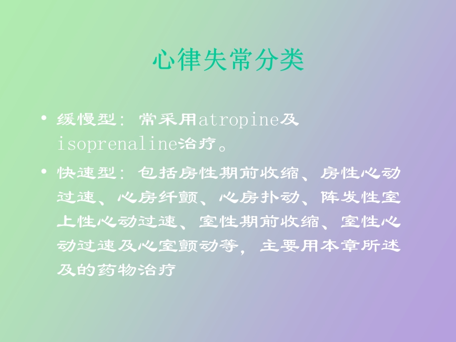 药理学抗心律失常药.ppt_第2页