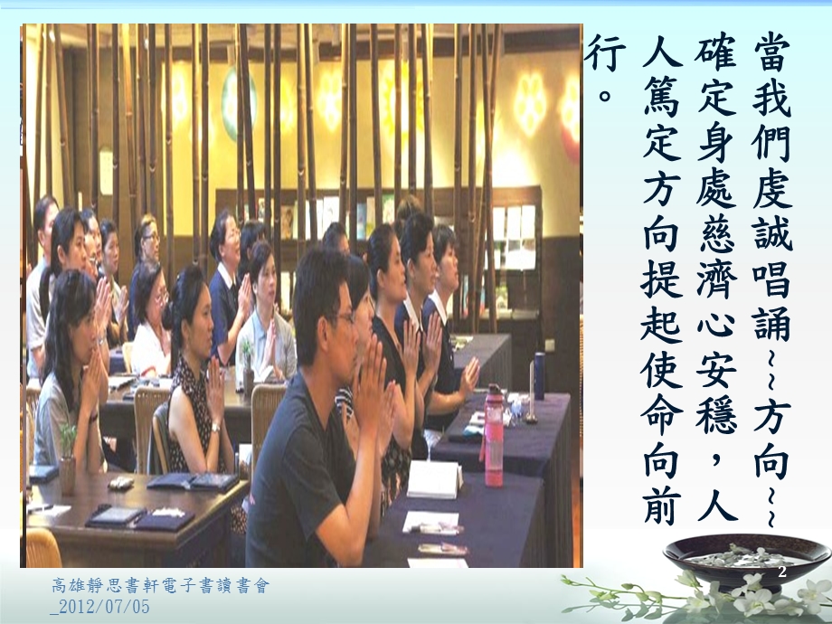 慈济高雄静思书轩电子书读书会7月5日.ppt_第2页