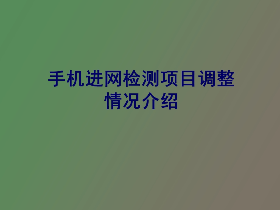 移动终端CTA入网标准.ppt_第1页