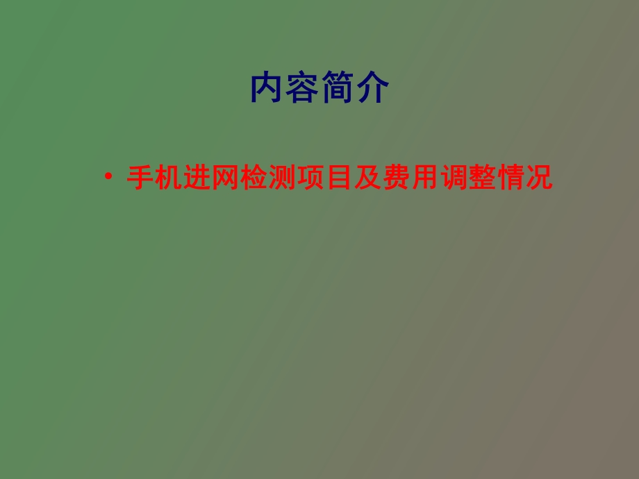 移动终端CTA入网标准.ppt_第2页