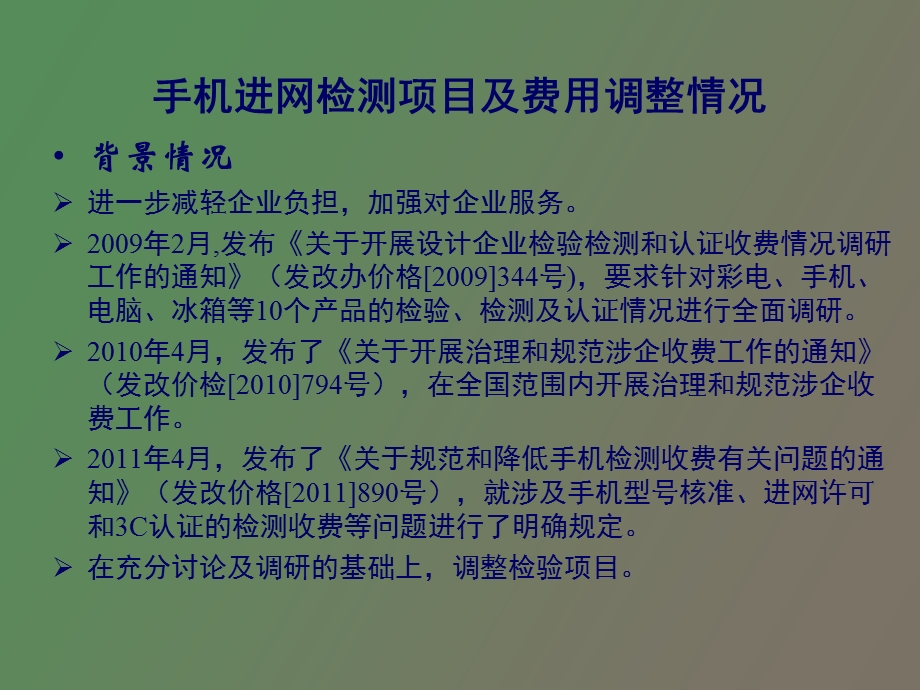 移动终端CTA入网标准.ppt_第3页