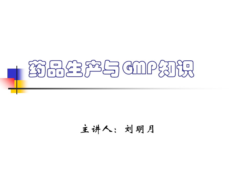 药品生产与GMP知识.ppt_第1页