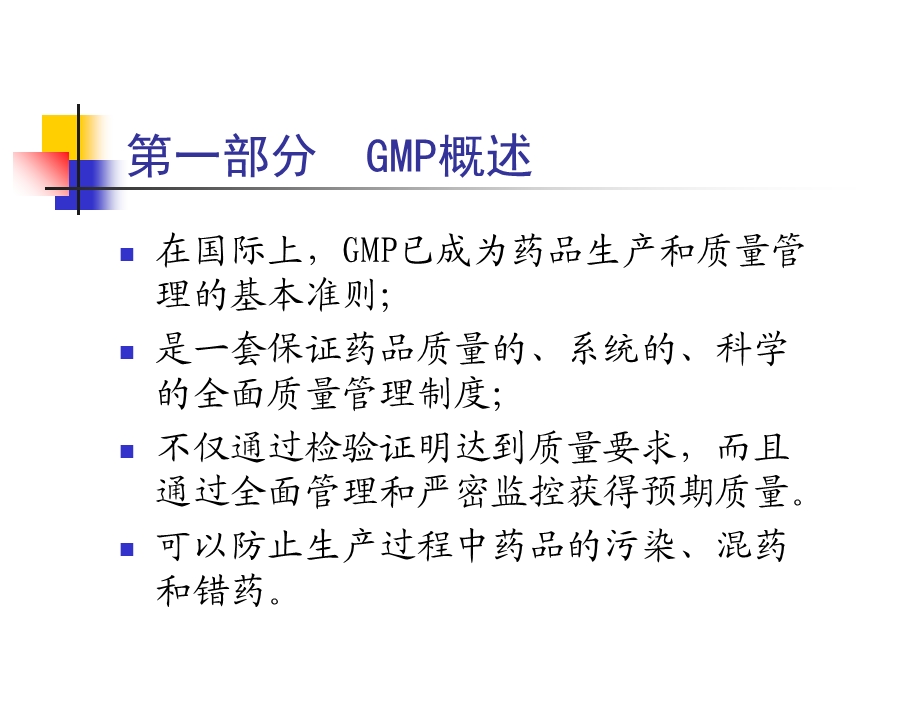 药品生产与GMP知识.ppt_第2页