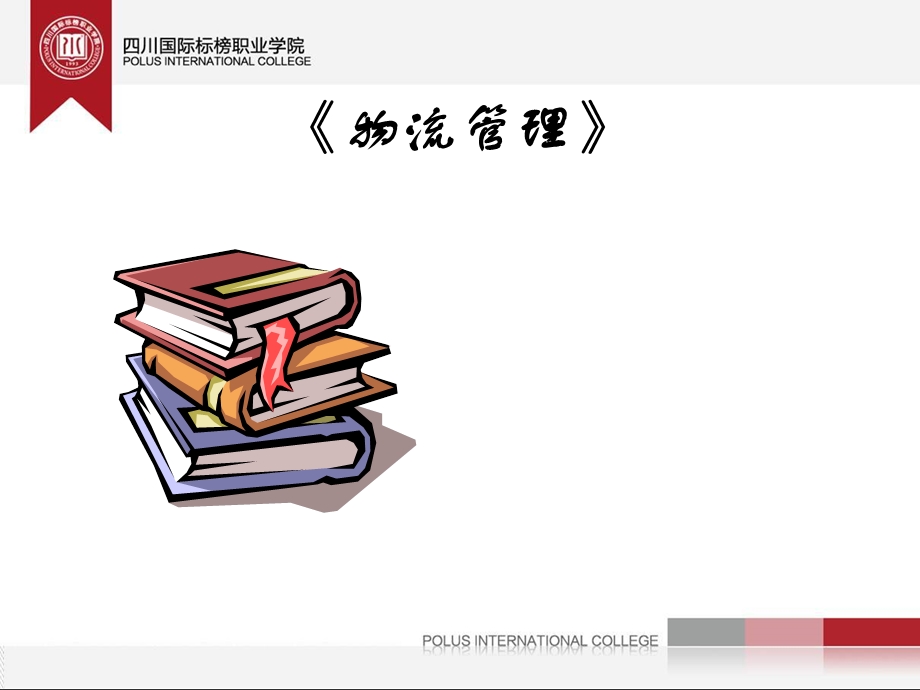 物流管理完整版PPT.ppt_第1页