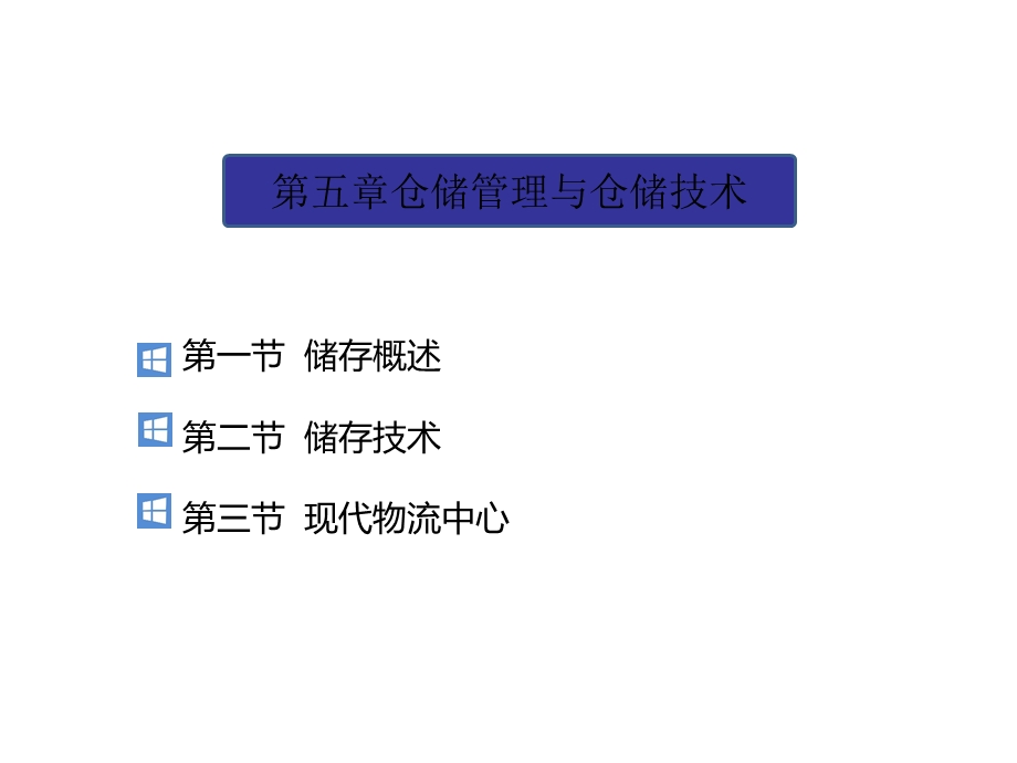 物流学概论(崔介何第五版)第5章仓储管理与仓储技术.ppt_第2页