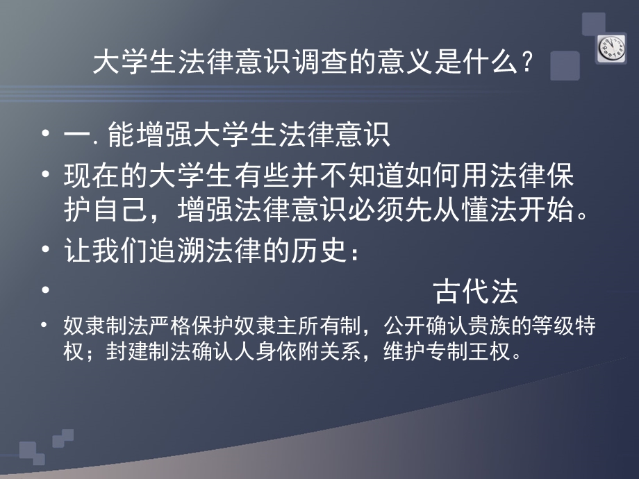 大学生法律意识调查.ppt_第2页