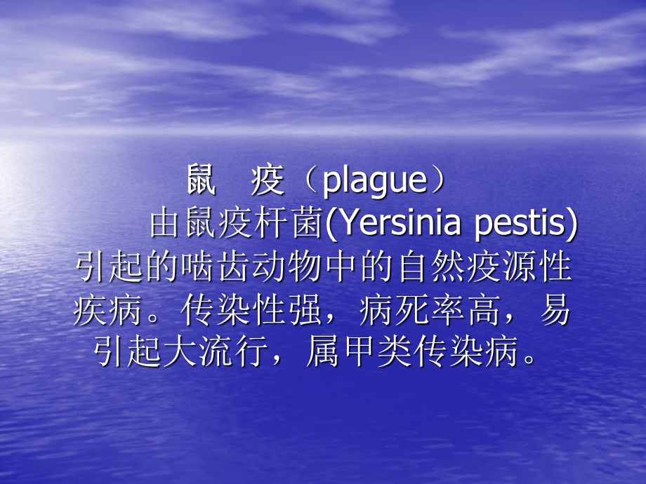 鼠疫Plague鼠疫耶尔森菌yersiniapestis自然疫源疾病精品PPT.ppt_第2页