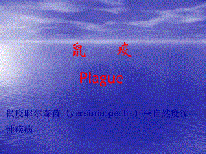 鼠疫Plague鼠疫耶尔森菌yersiniapestis自然疫源疾病精品PPT.ppt