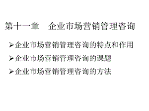 自学本科企业管理咨询讲义11第十一章.ppt