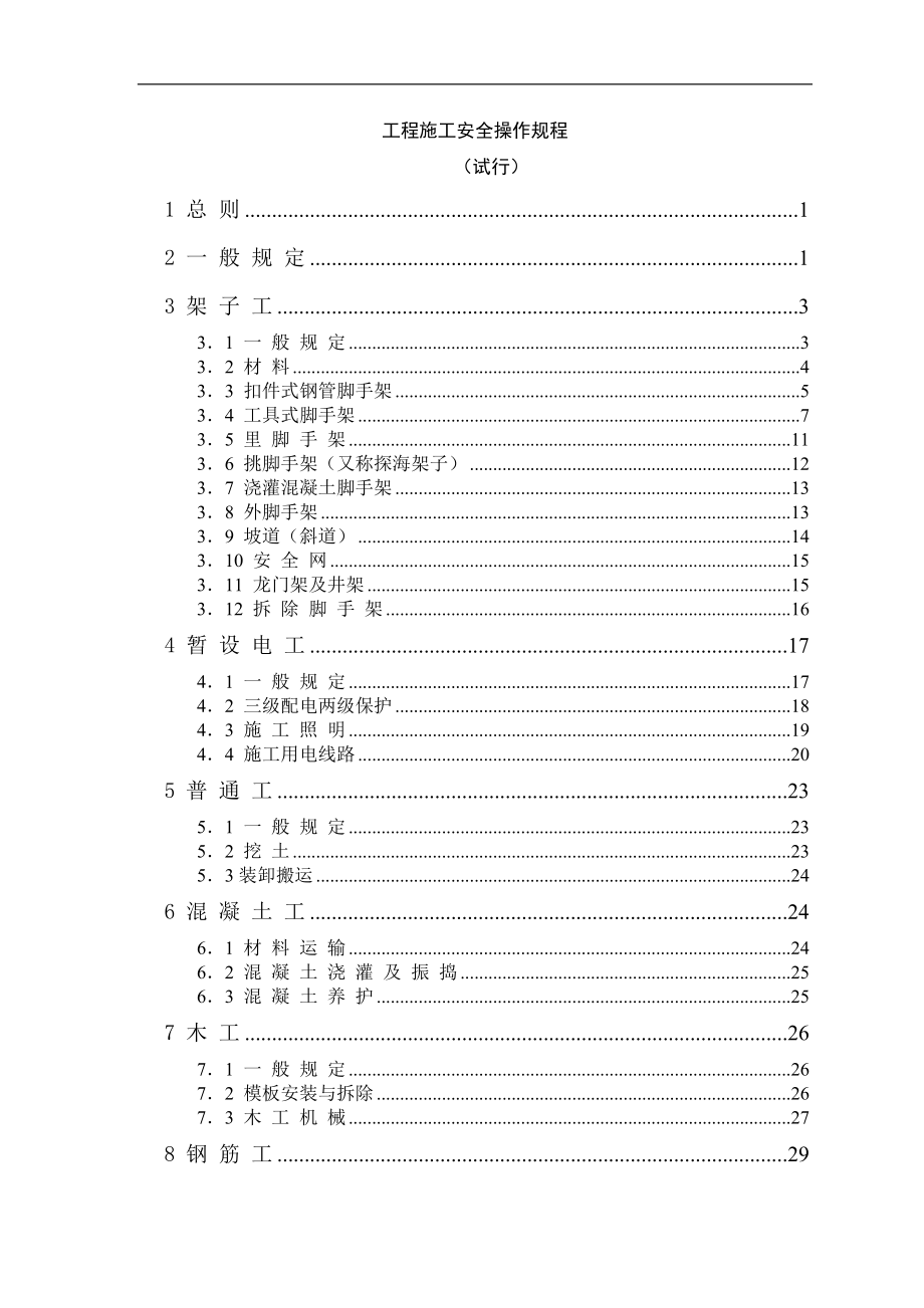 房建工程项目经理部安全操作规.doc_第1页