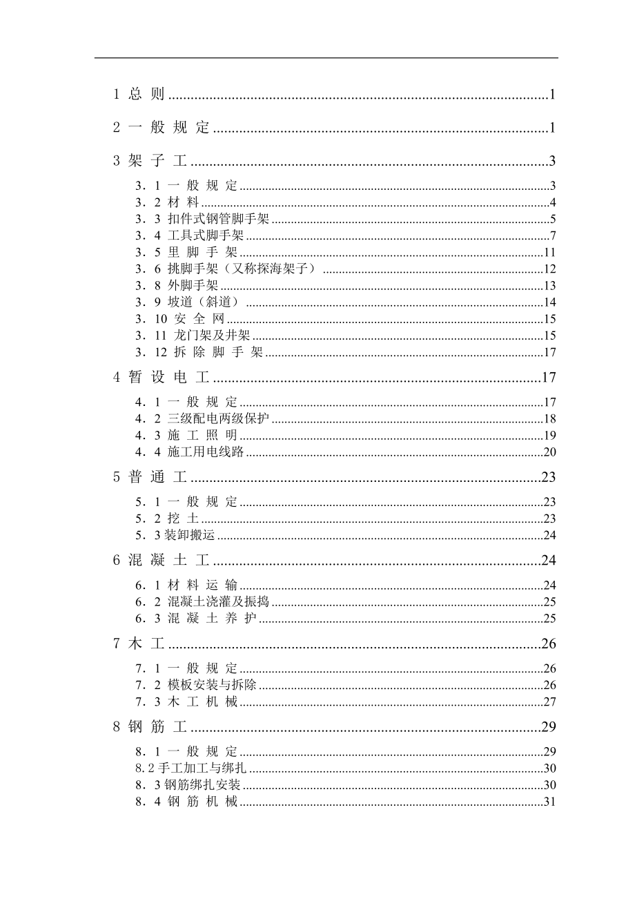 房建工程项目经理部安全操作规.doc_第2页