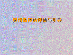 舆情监控的评估与引导.ppt