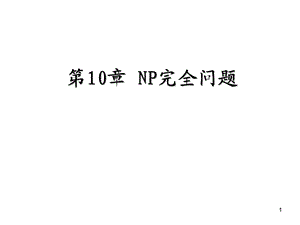 第10章NP完全问题.ppt