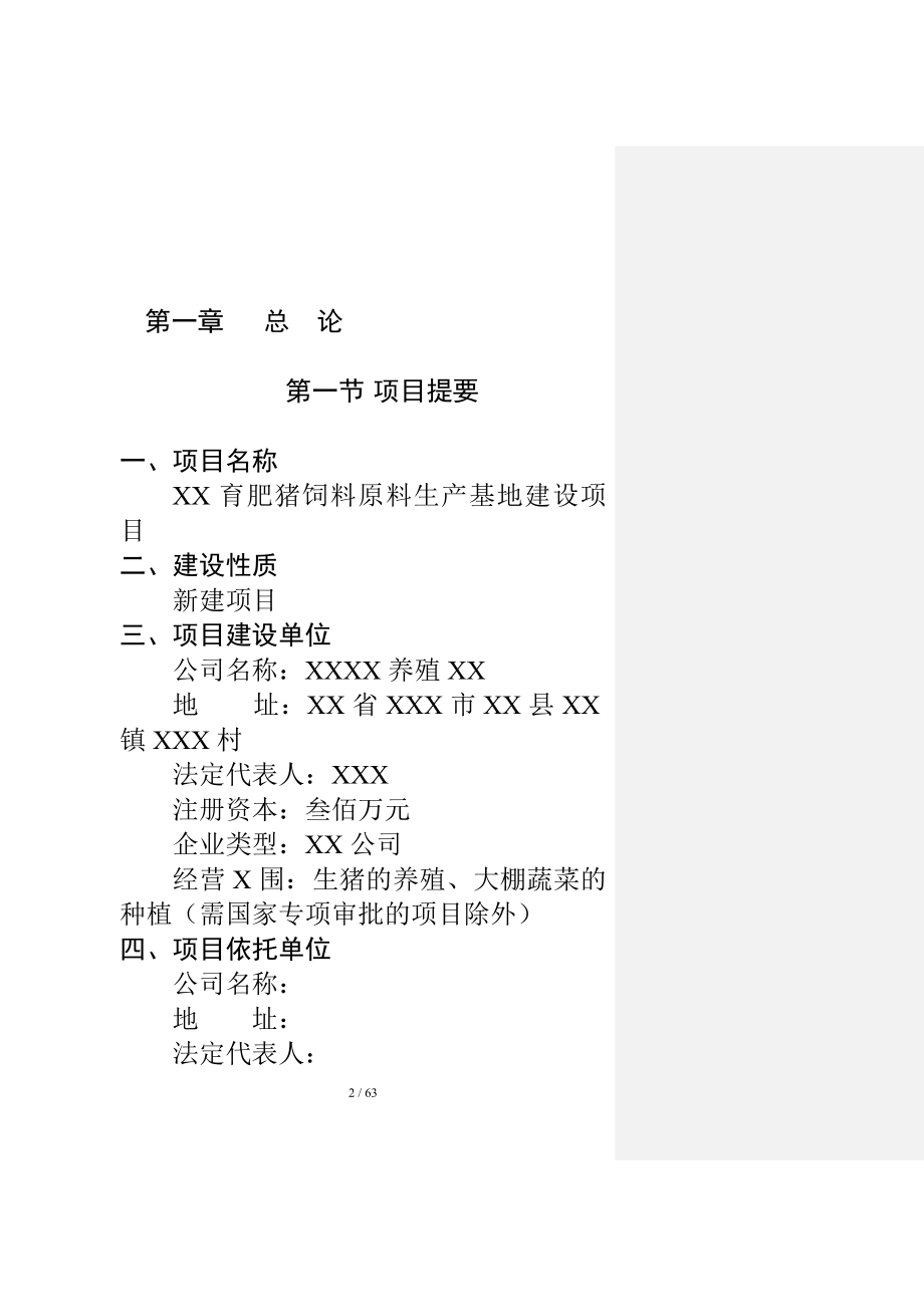 商品育肥猪饲料原料生产基地建设项目可行性研究报告.doc_第2页