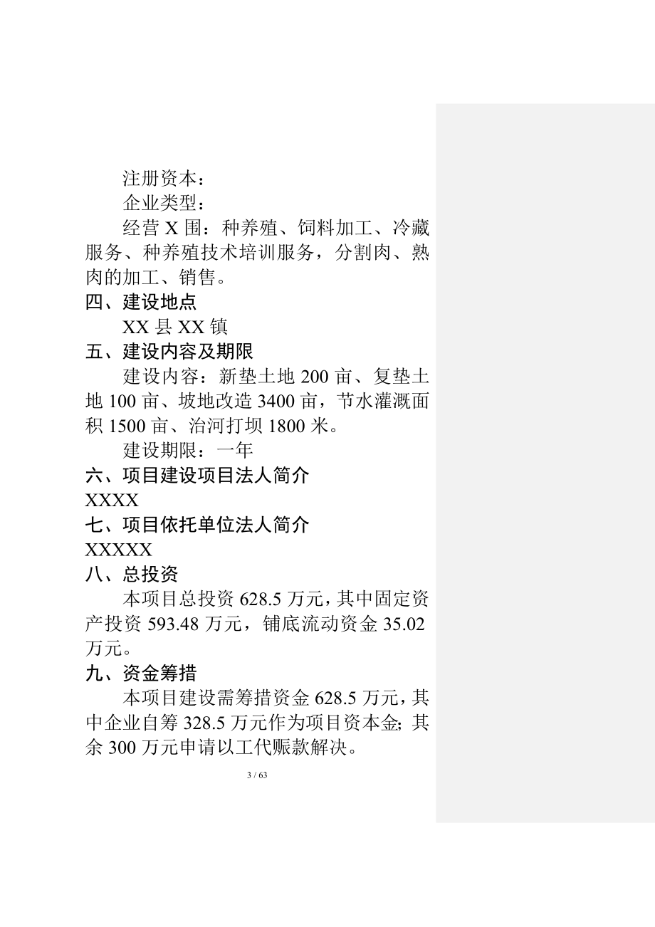 商品育肥猪饲料原料生产基地建设项目可行性研究报告.doc_第3页