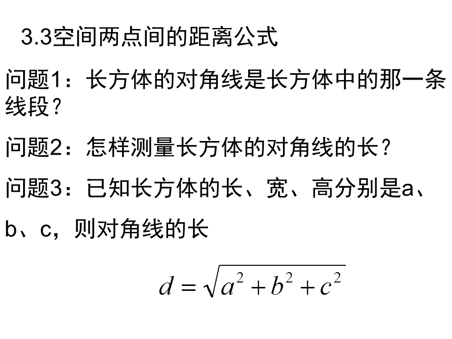 空间两点间的距离公式课件.ppt_第2页