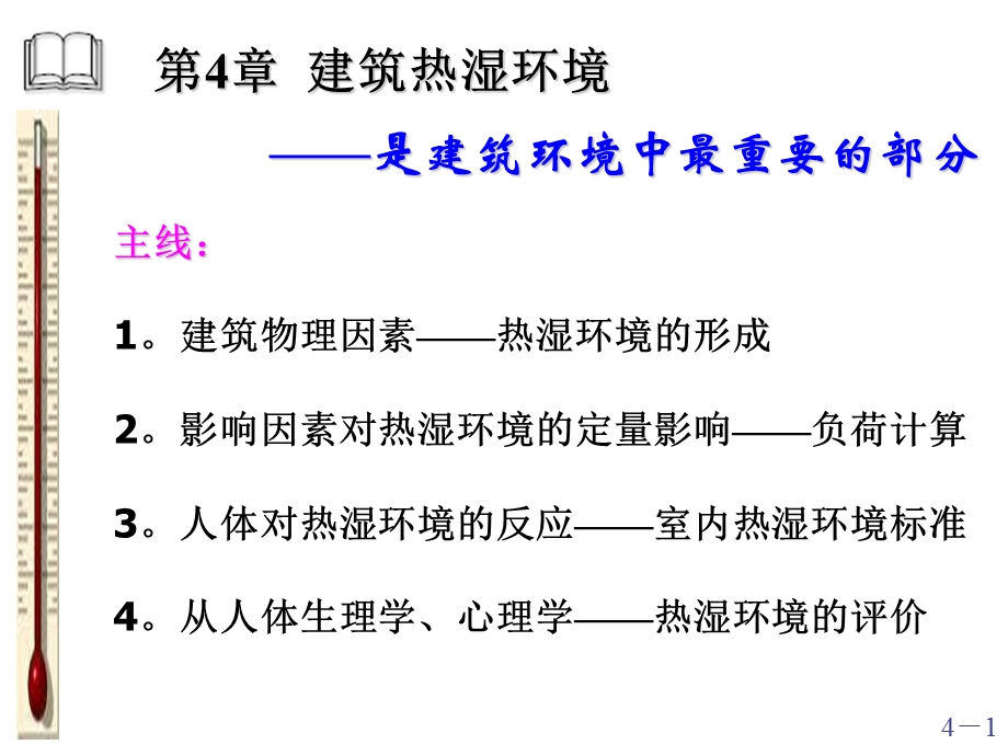 筑环境学第四章PPT.ppt_第1页