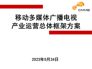 移动多媒体广播电视产业运营总体框架.ppt