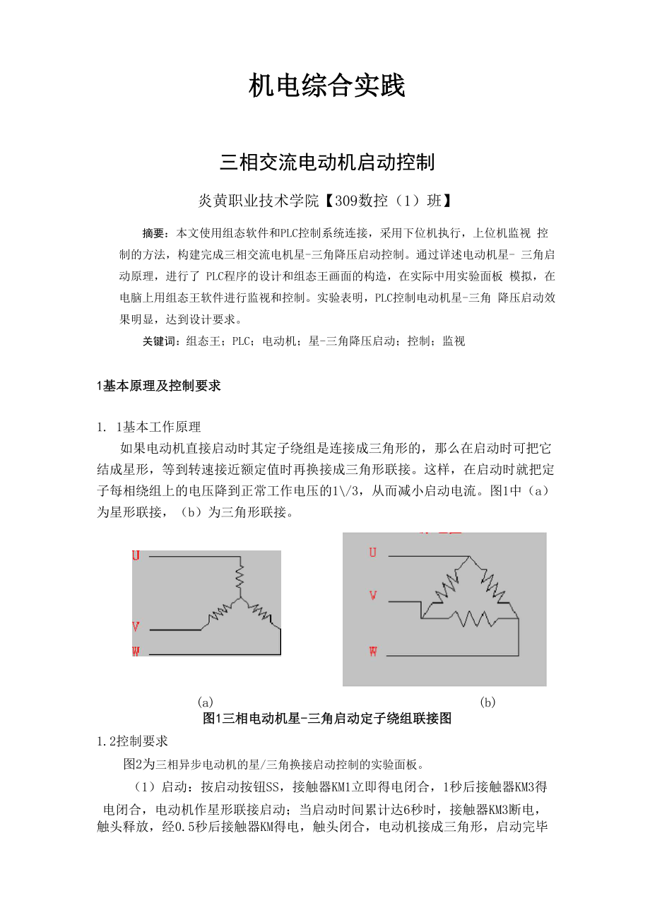 三相异步电动机星三角启动.docx_第1页