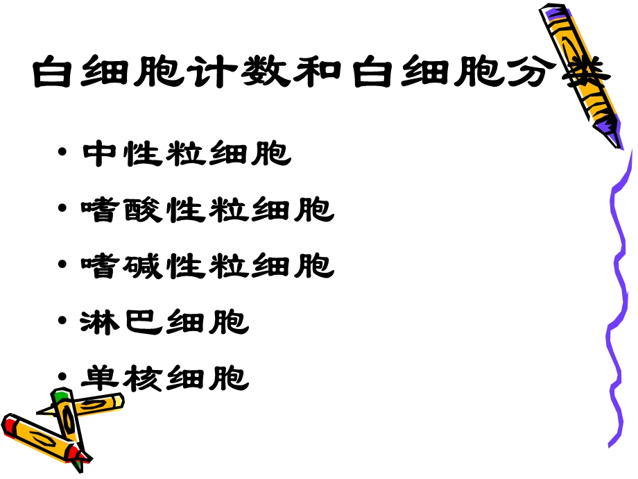 白细胞计数和白细胞分类.ppt_第1页