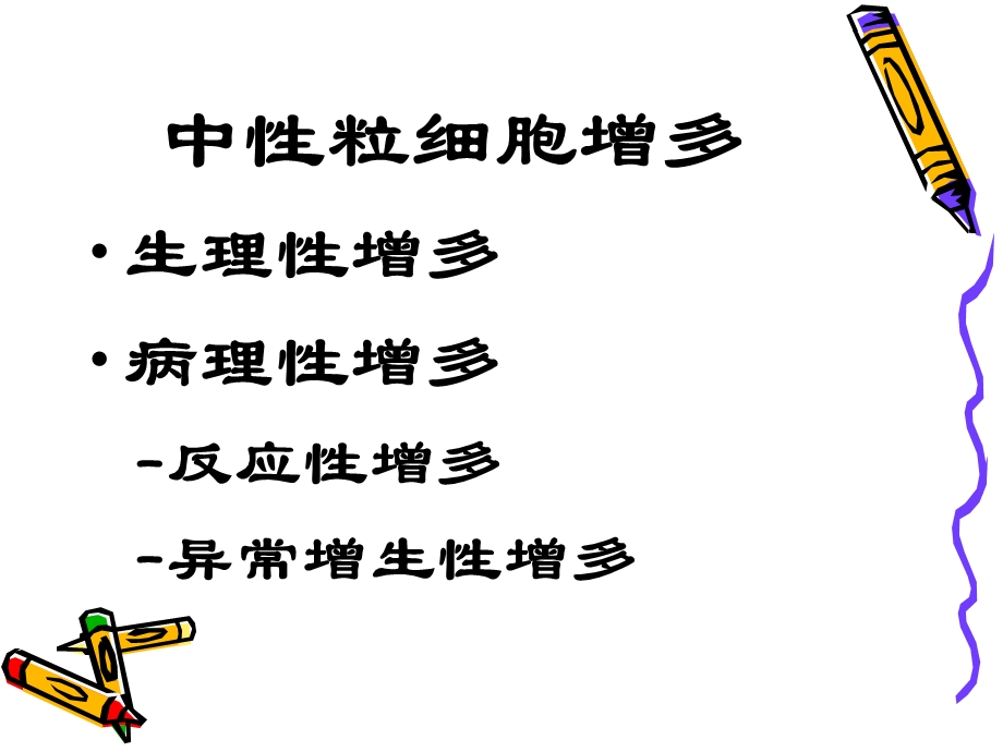 白细胞计数和白细胞分类.ppt_第3页