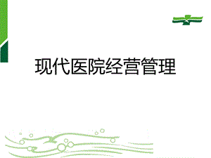 现代医院经营管理.ppt