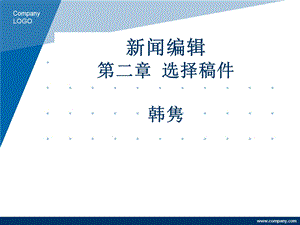 新闻编辑第二章选择稿件韩隽.ppt