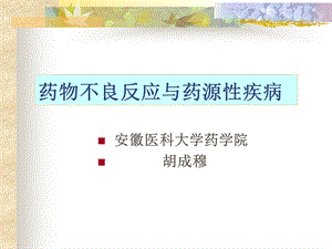 药物不良反应与药源性疾病.ppt