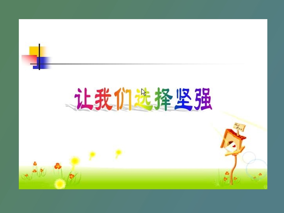 英语下册第一框让我们选择坚强.ppt_第2页