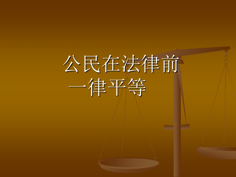 正确行使公民权利自觉履行公民义务授课教师黄闽珊.ppt_第3页