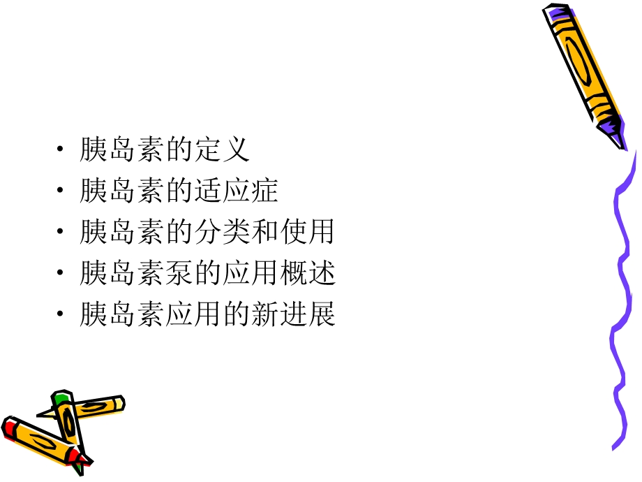 胰岛素的临床应用.ppt_第2页