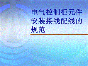 电气控制柜元件安装接线配线的规范.ppt