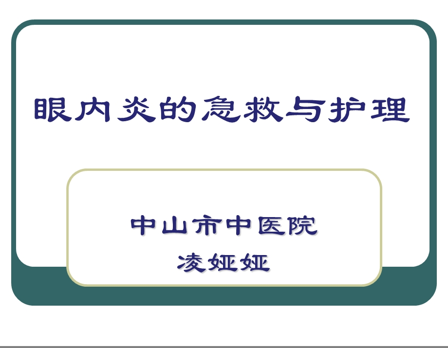 眼内炎的急救与护理ppt课件.ppt_第1页