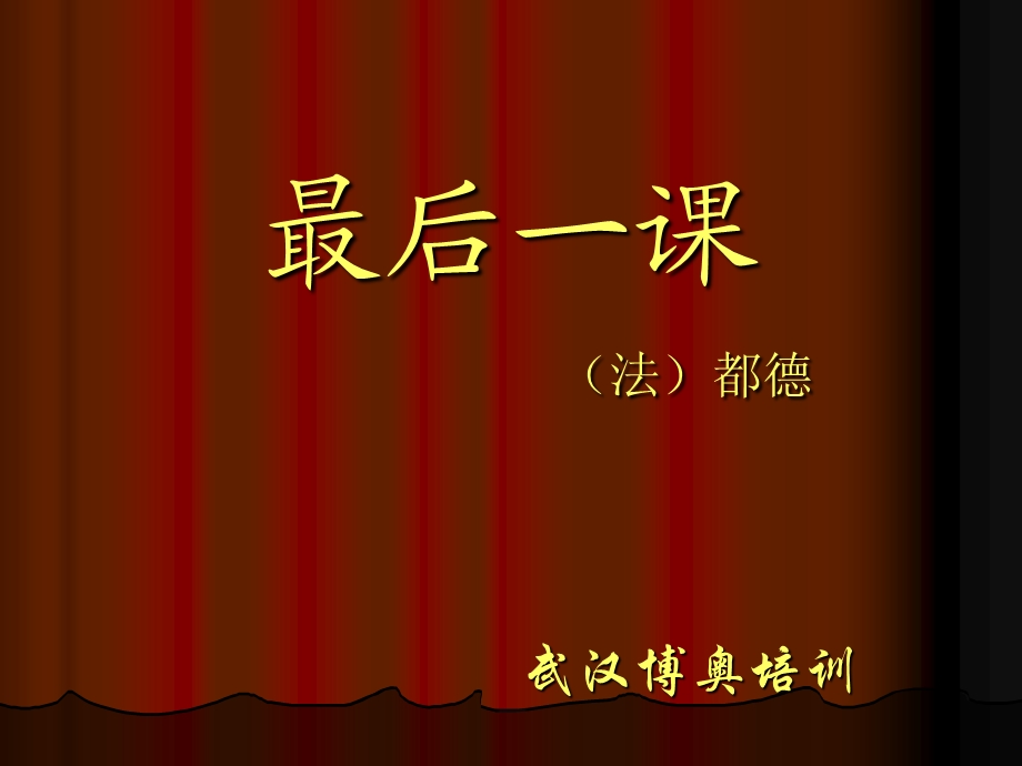 最后一章节法都德.ppt_第1页