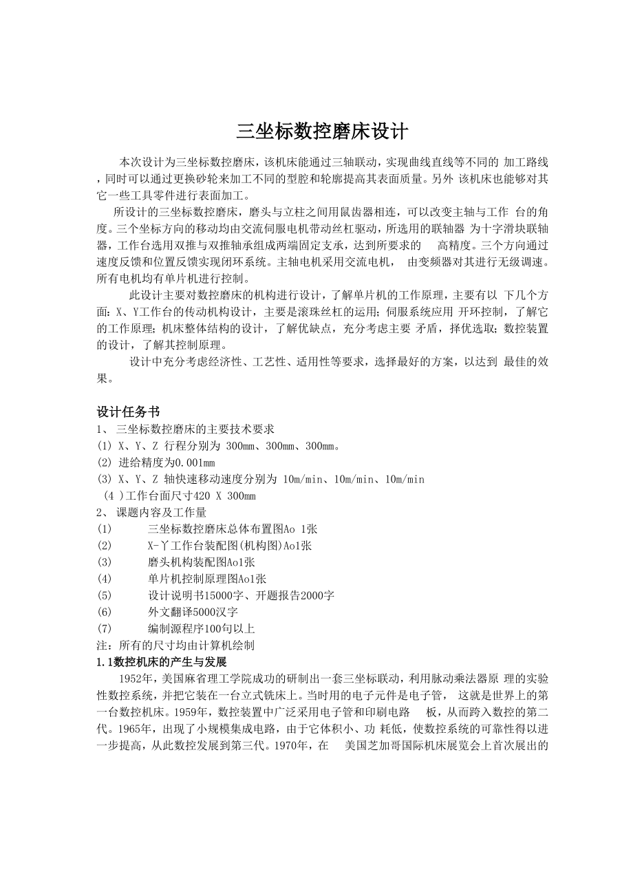 三坐标数控磨床设计.docx_第1页