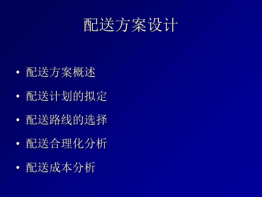 物流配送方案设计.ppt_第1页