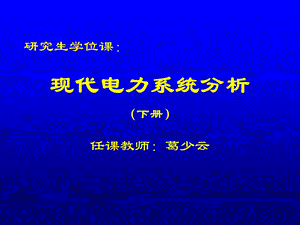 现代电力系统分析电力系统元件的动态特性和数学模型.ppt